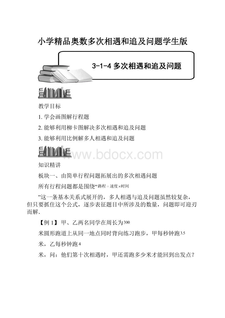 小学精品奥数多次相遇和追及问题学生版Word文档下载推荐.docx