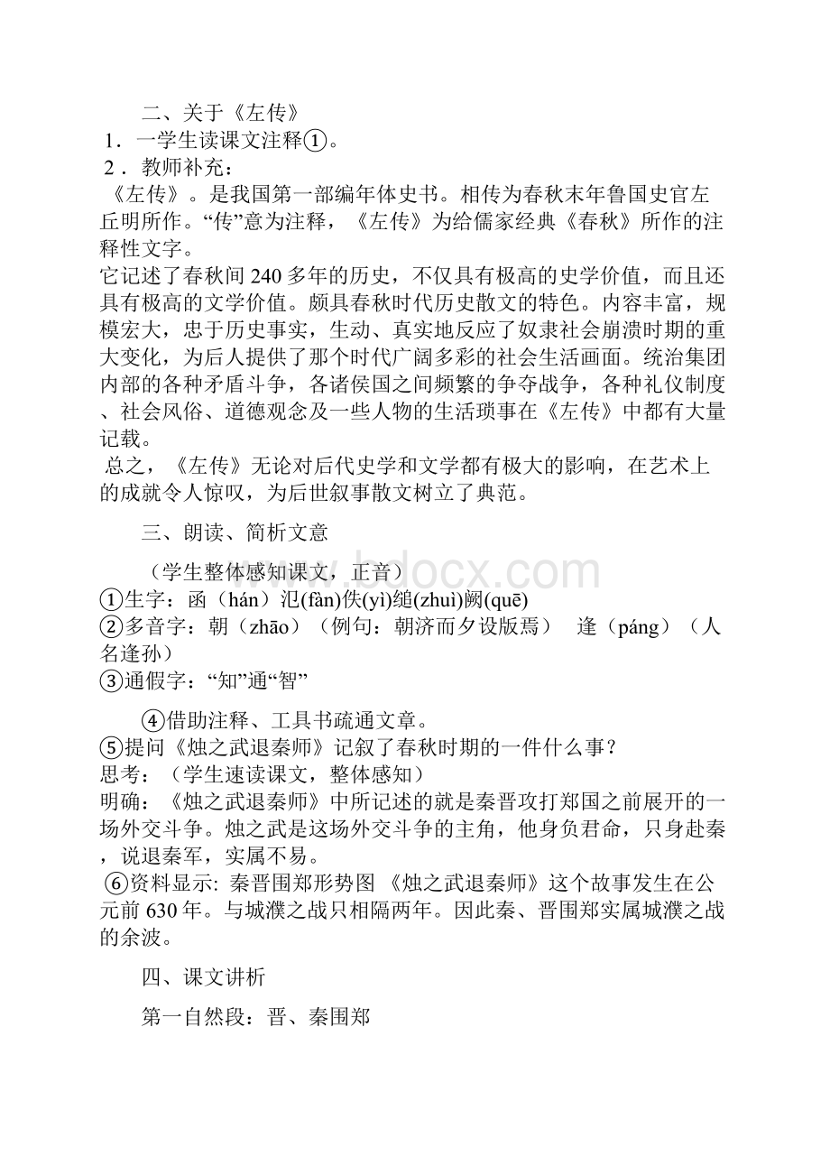 烛之武退秦师Word下载.docx_第2页