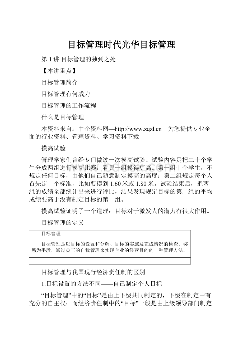 目标管理时代光华目标管理Word文档格式.docx_第1页