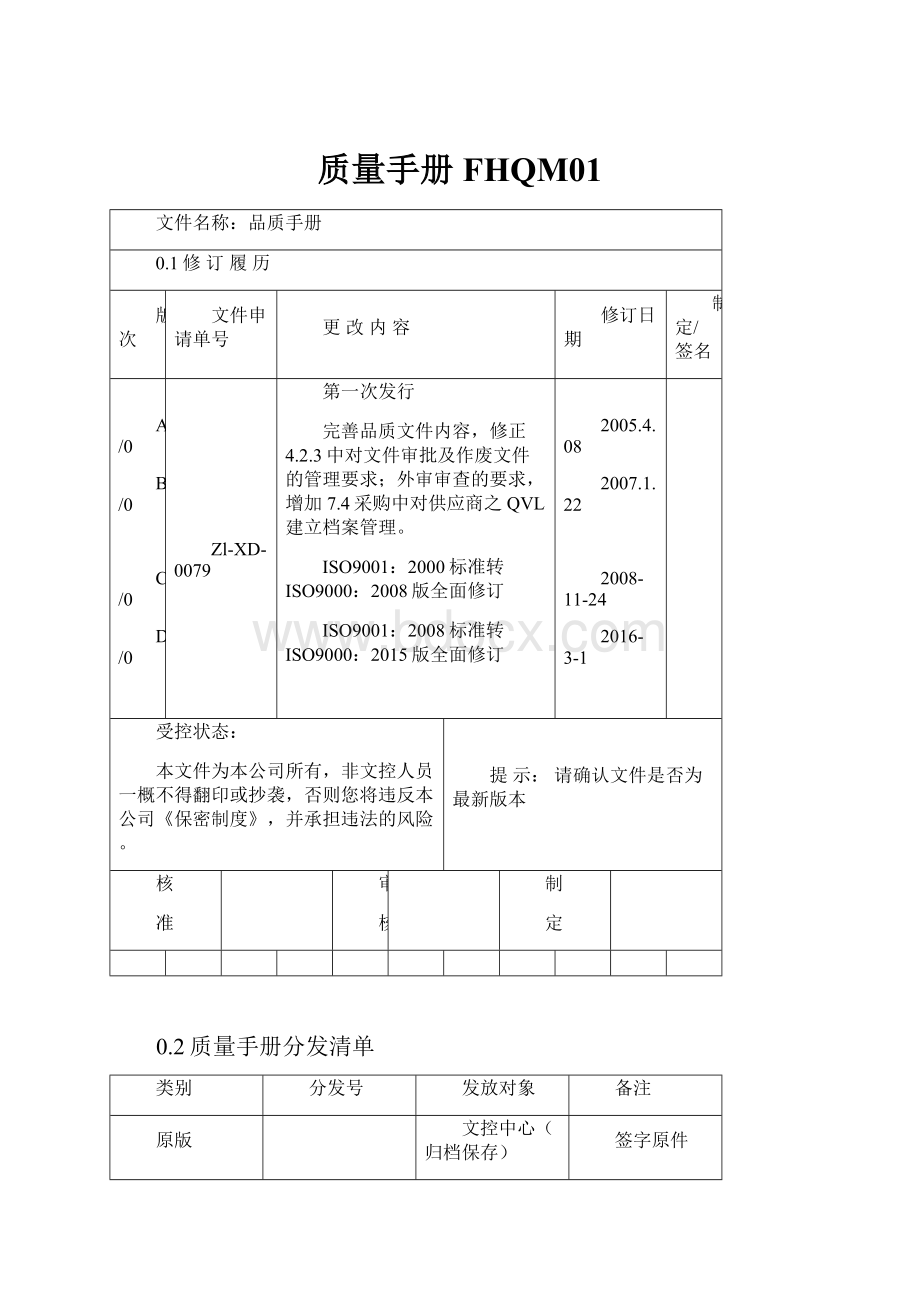 质量手册FHQM01Word文档下载推荐.docx