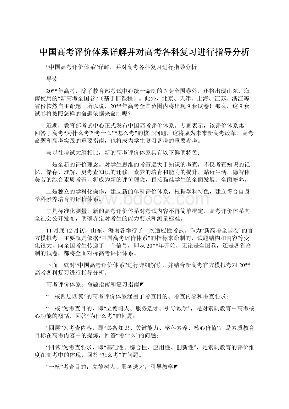 中国高考评价体系详解并对高考各科复习进行指导分析Word文档下载推荐.docx