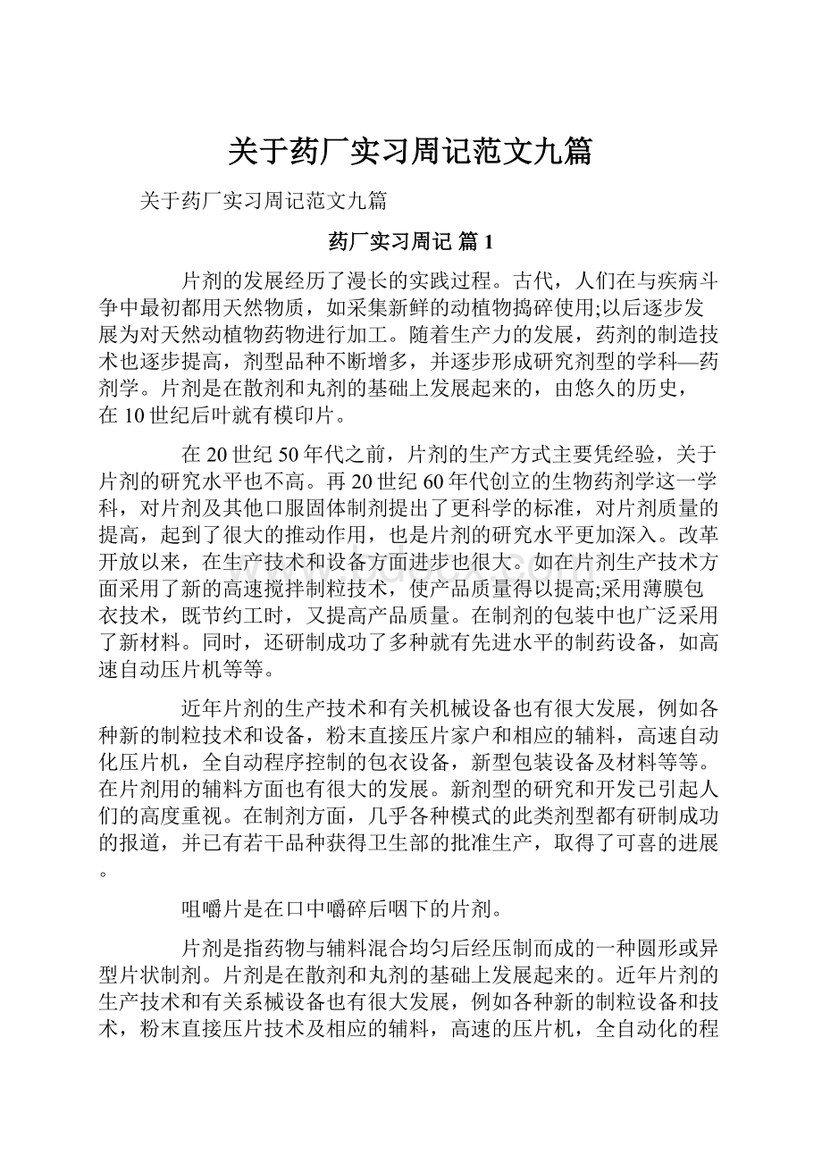 关于药厂实习周记范文九篇.docx_第1页