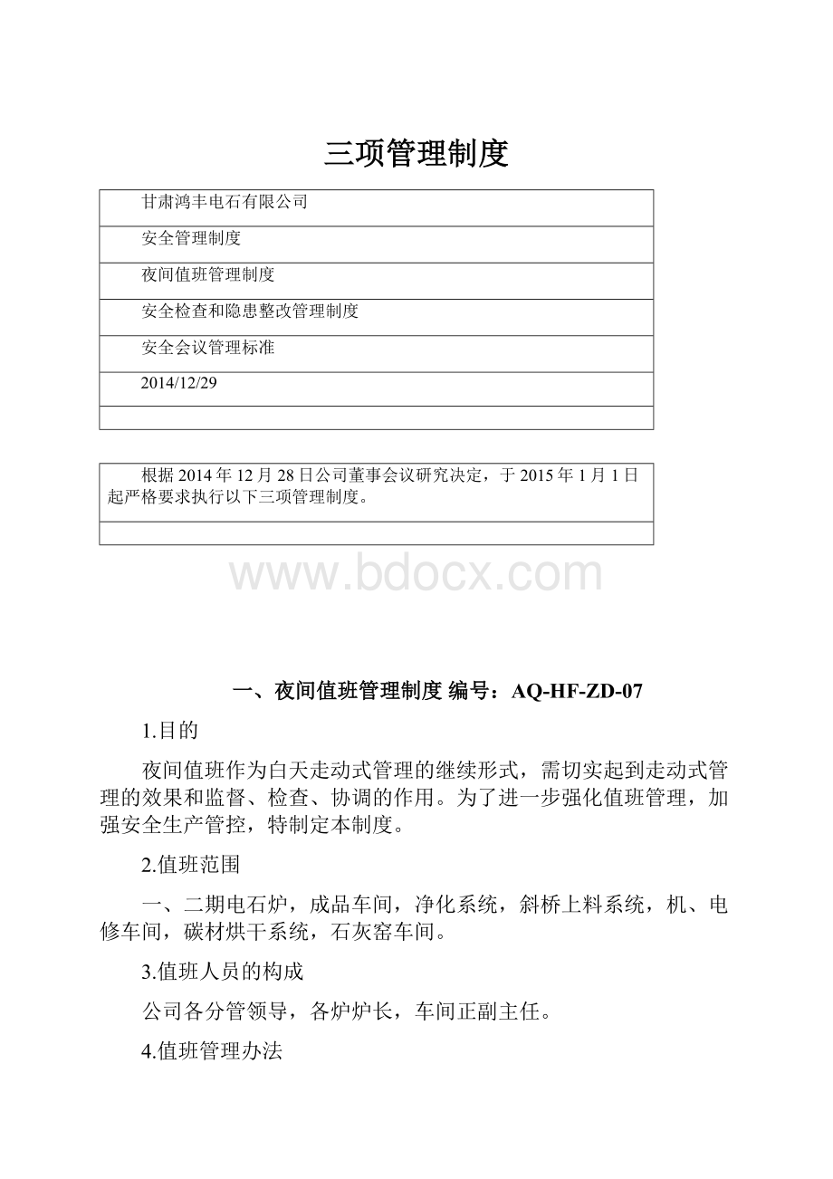 三项管理制度.docx_第1页