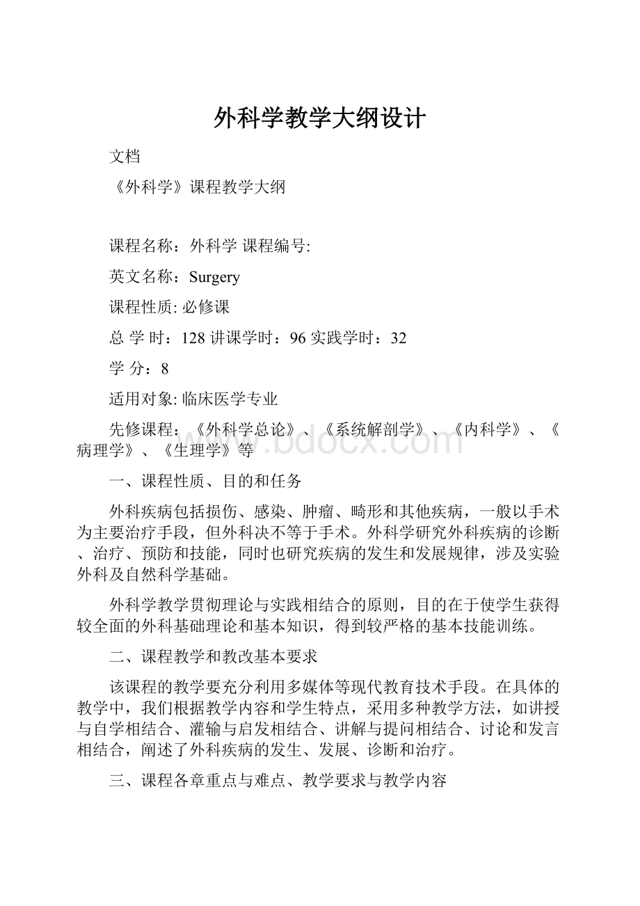 外科学教学大纲设计Word格式文档下载.docx_第1页