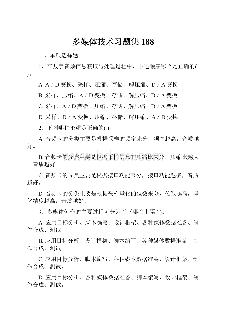 多媒体技术习题集188.docx_第1页