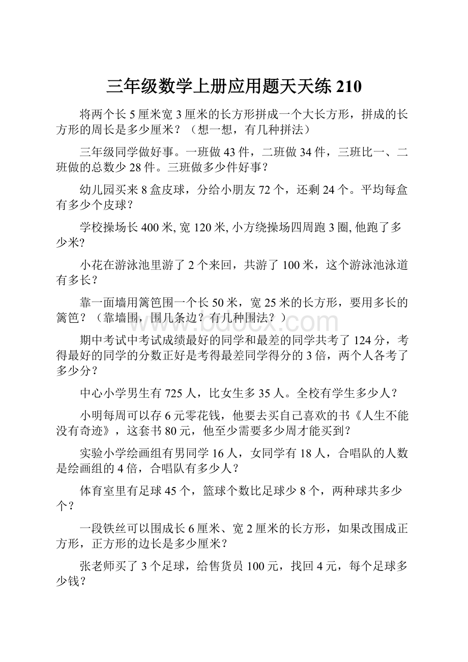 三年级数学上册应用题天天练210Word下载.docx