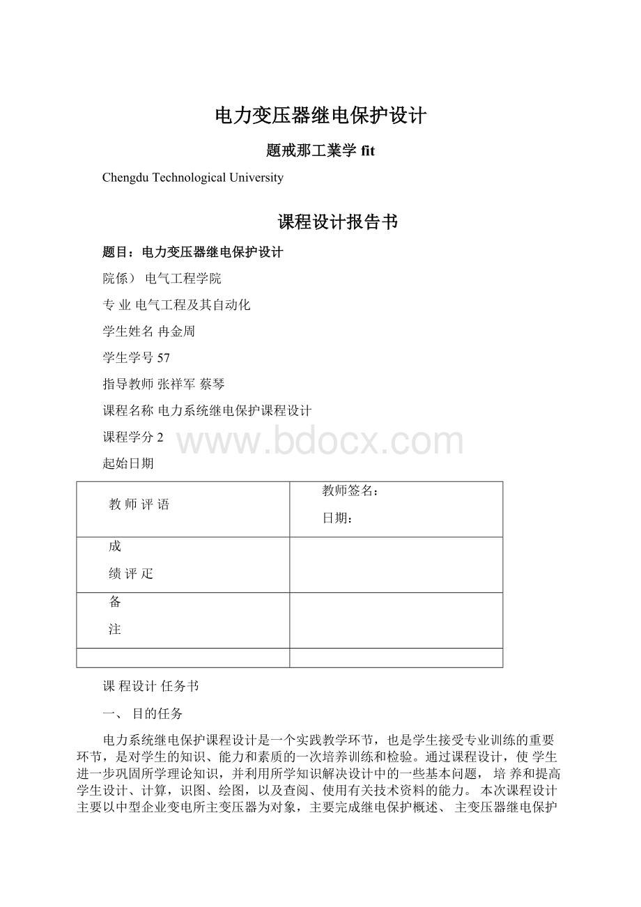 电力变压器继电保护设计Word下载.docx