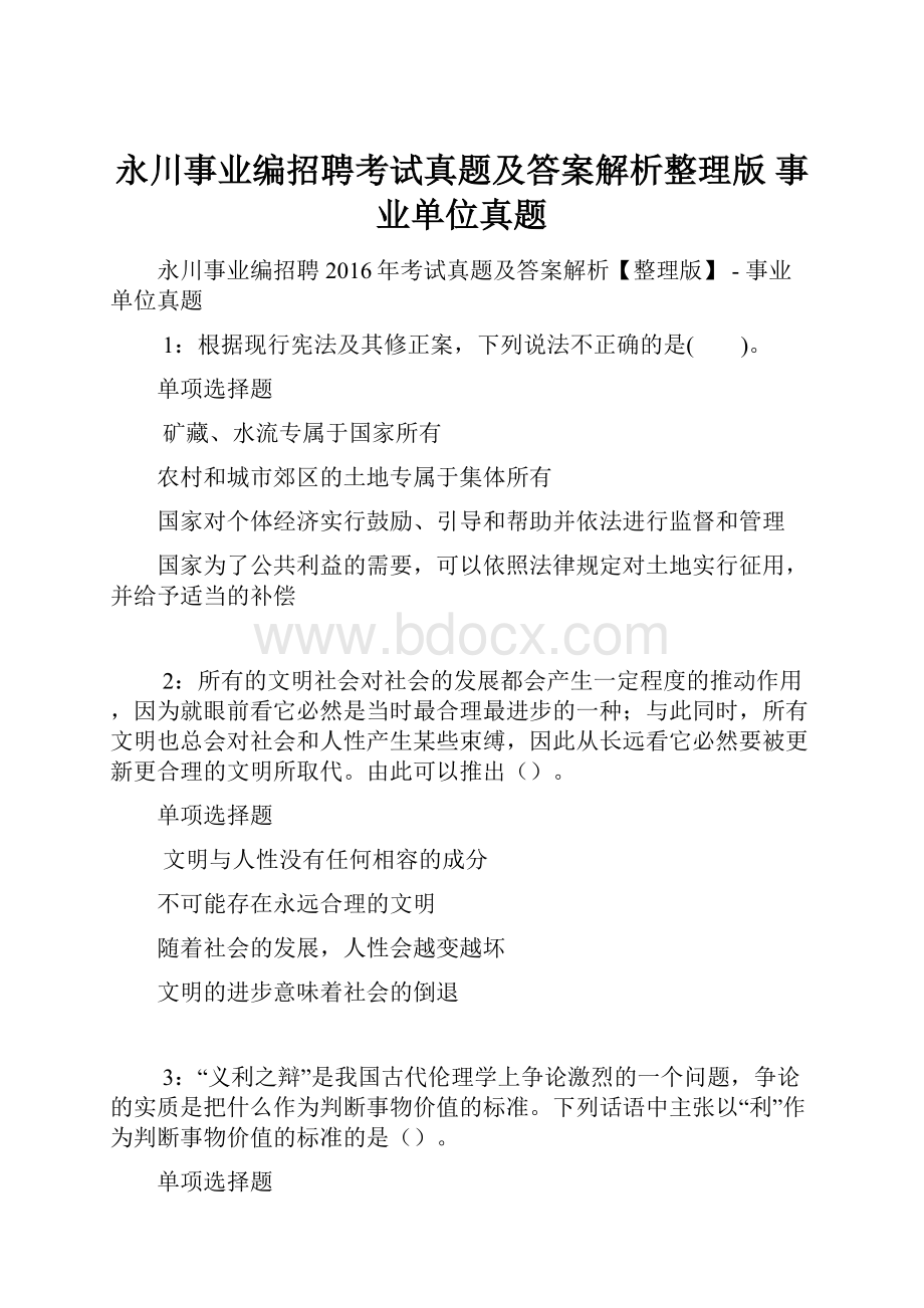 永川事业编招聘考试真题及答案解析整理版事业单位真题.docx_第1页