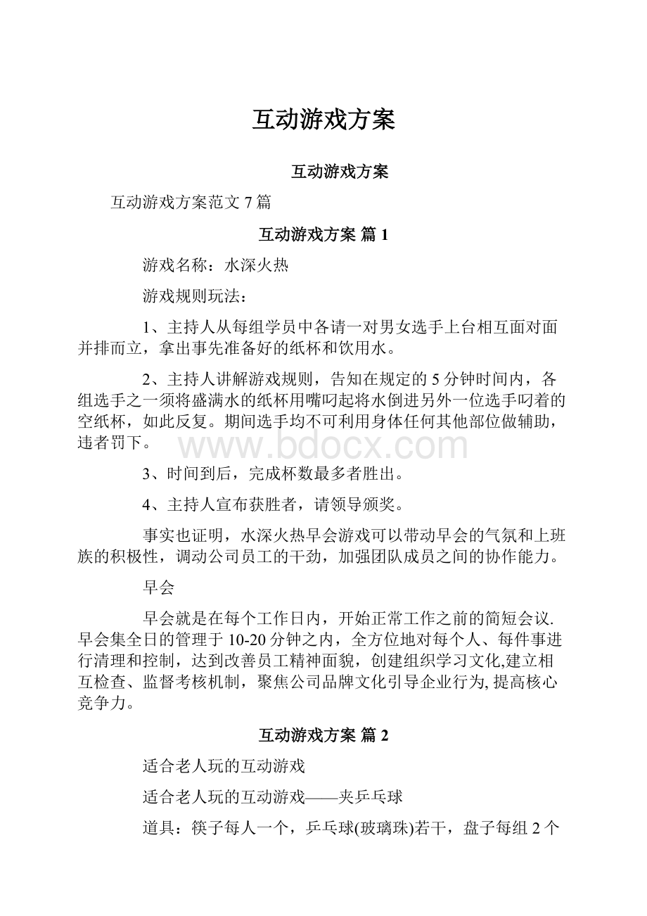 互动游戏方案.docx_第1页