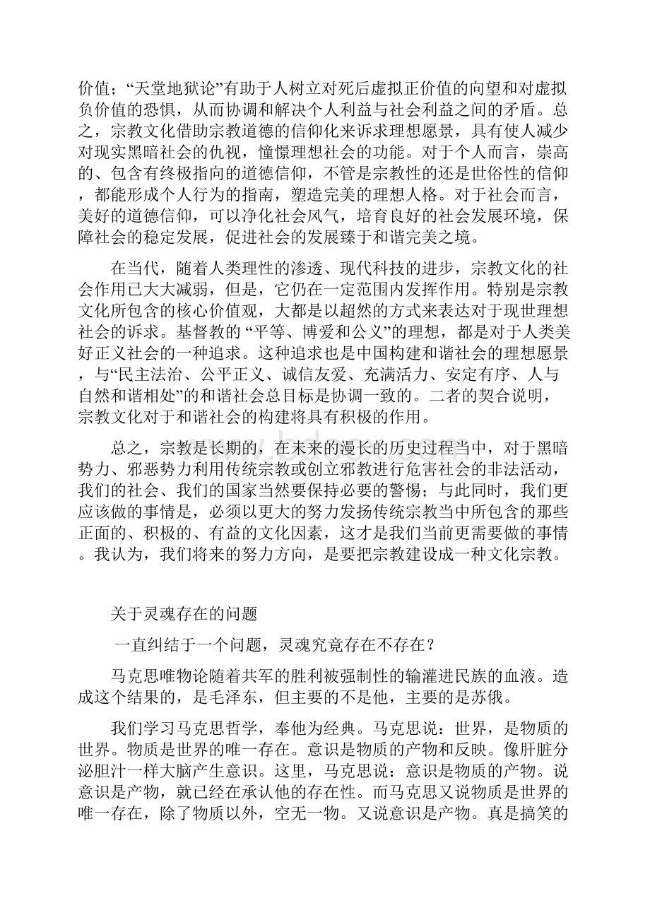 浅谈我对宗教的认识.docx_第2页