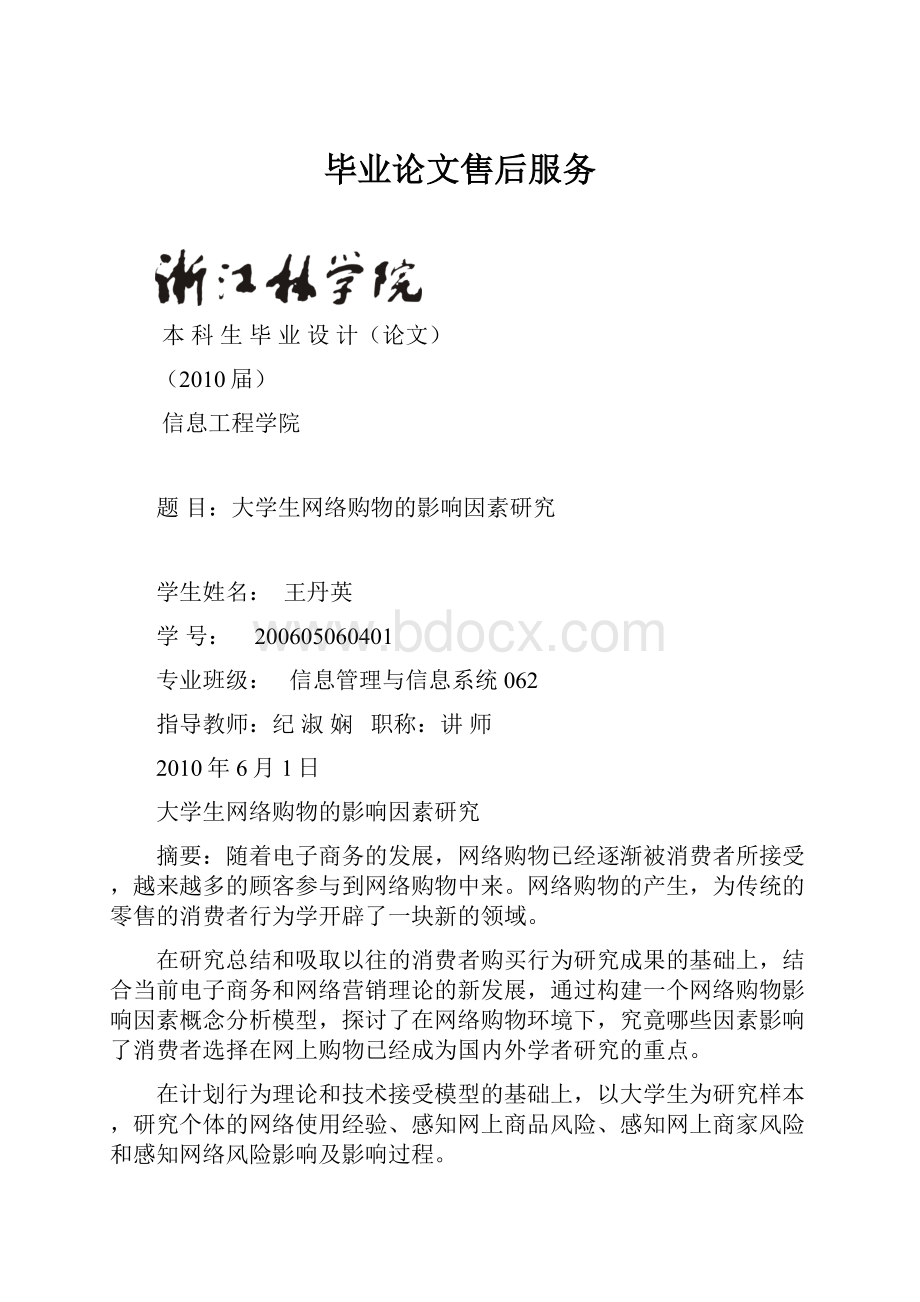 毕业论文售后服务文档格式.docx_第1页