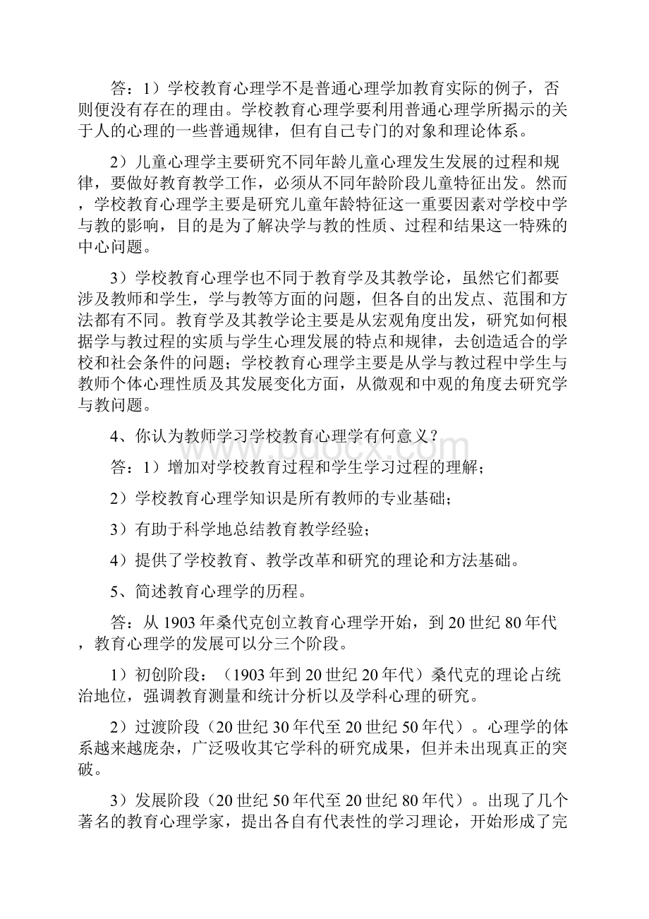 教育心理学课后练习题参考答案.docx_第2页