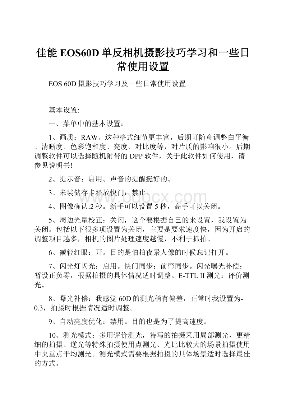 佳能EOS60D单反相机摄影技巧学习和一些日常使用设置Word文档下载推荐.docx