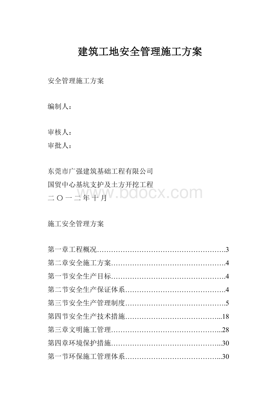 建筑工地安全管理施工方案.docx