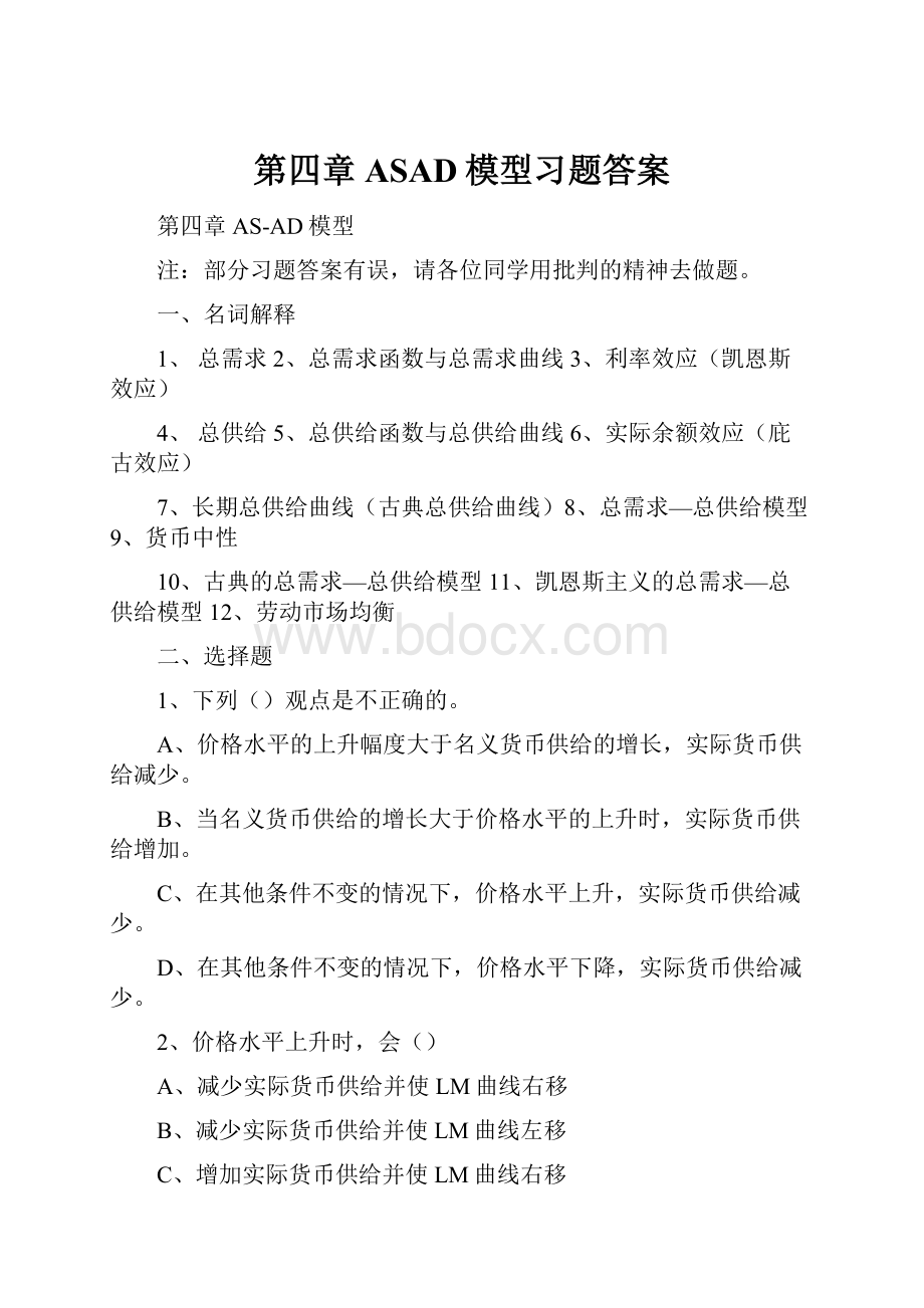 第四章ASAD模型习题答案.docx