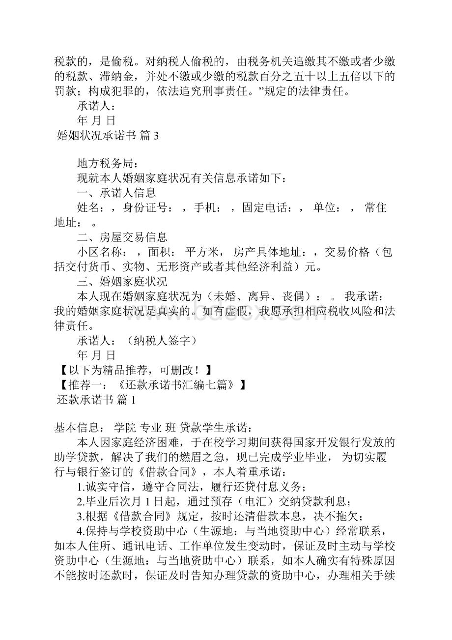 婚姻状况承诺书3篇Word格式文档下载.docx_第2页