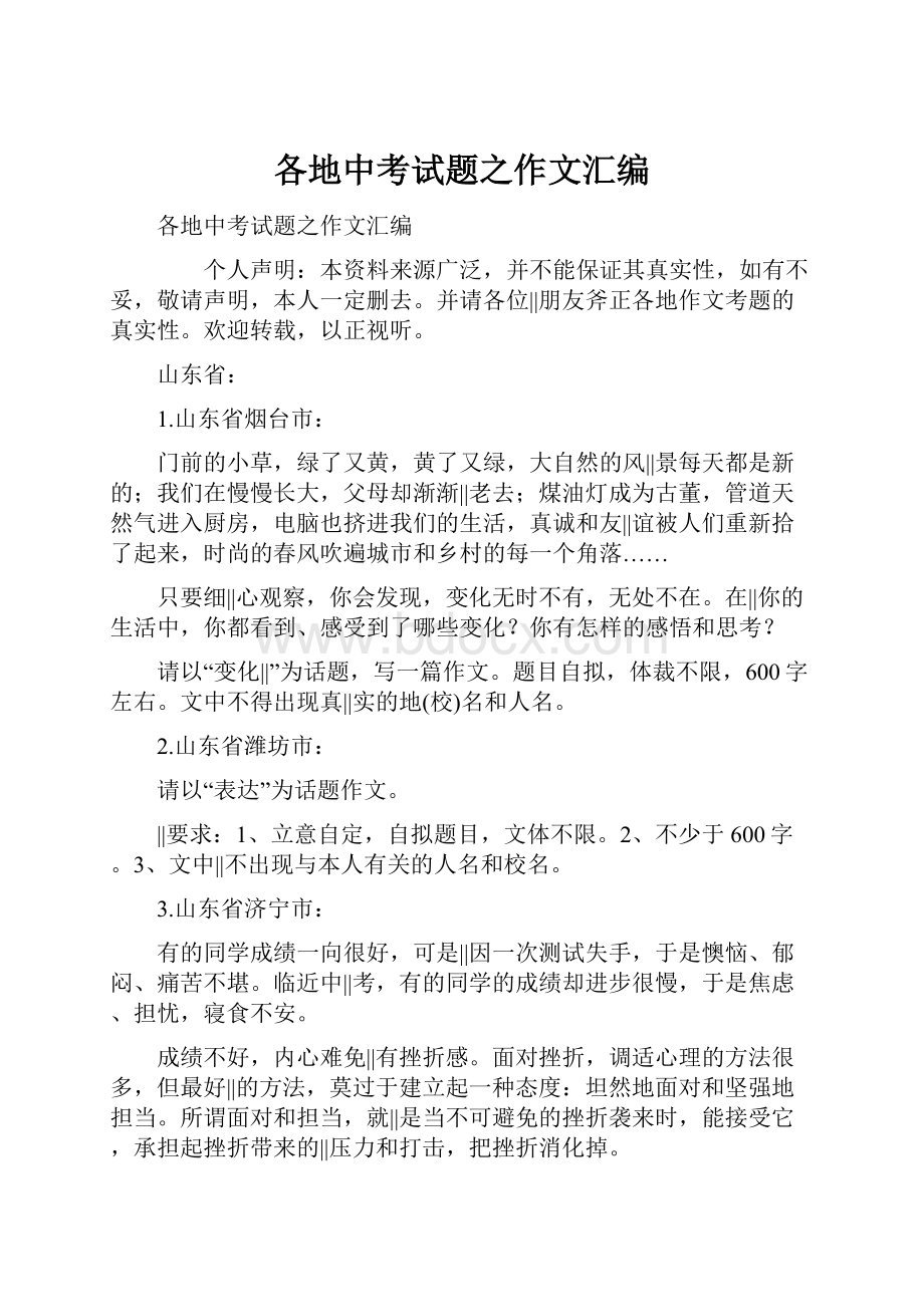 各地中考试题之作文汇编.docx