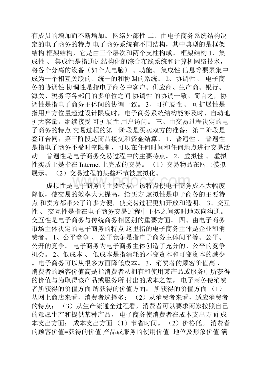 版自考教材 电子商务概论串讲 免费下载 鄙视收费.docx_第2页