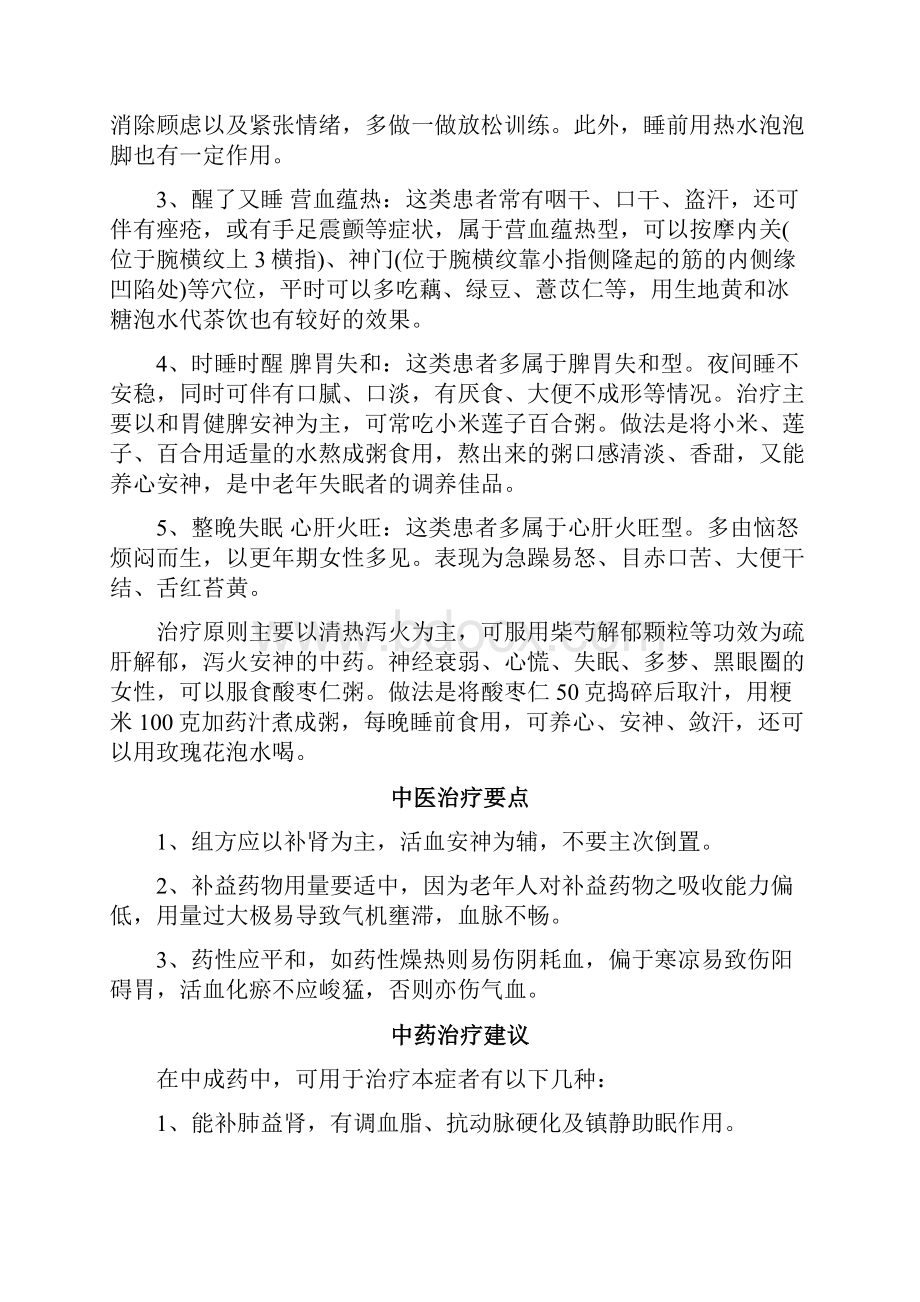 失眠是一种大脑神经高度紧张和亢奋引起的之欧阳道创编Word文件下载.docx_第3页