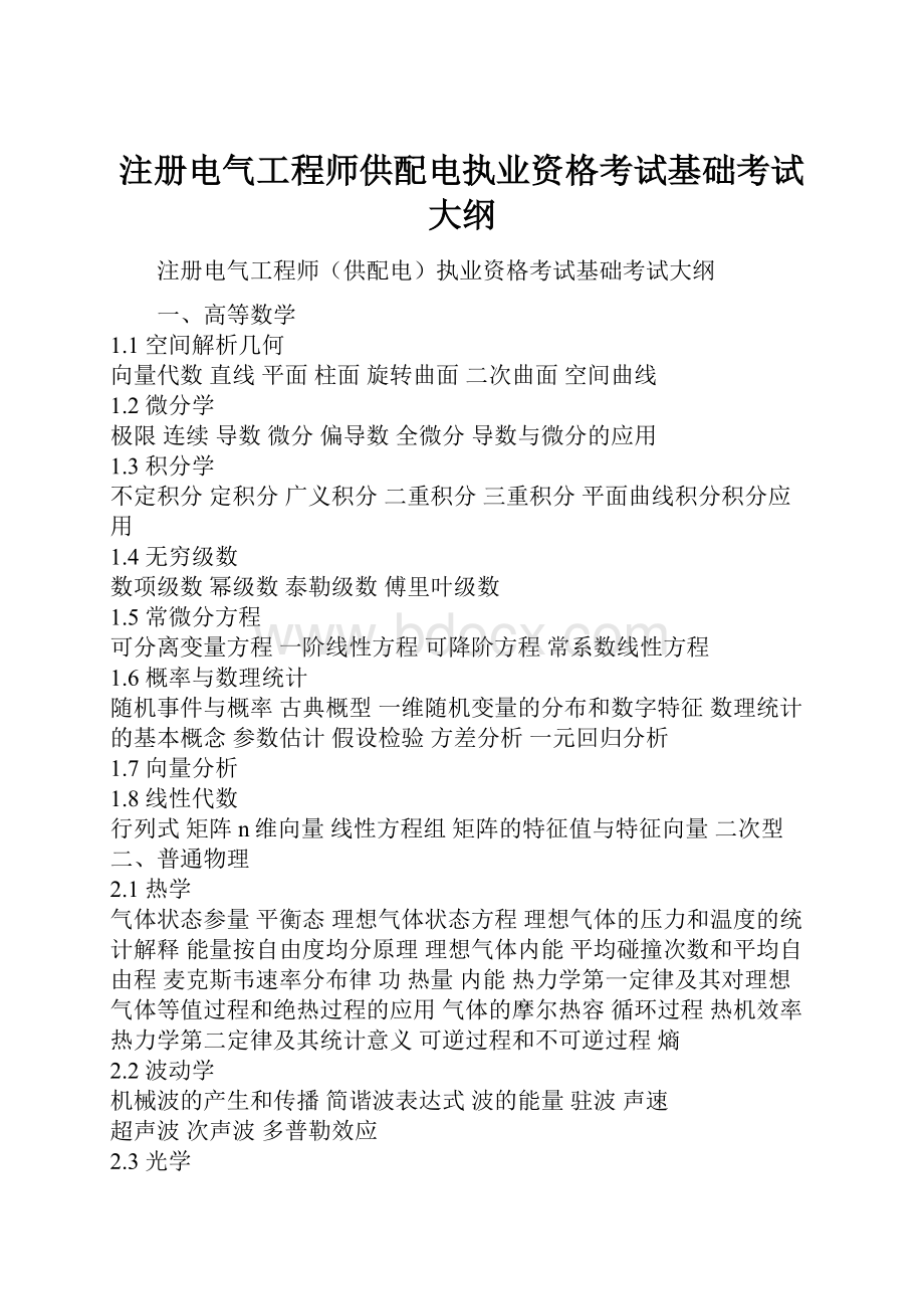 注册电气工程师供配电执业资格考试基础考试大纲.docx