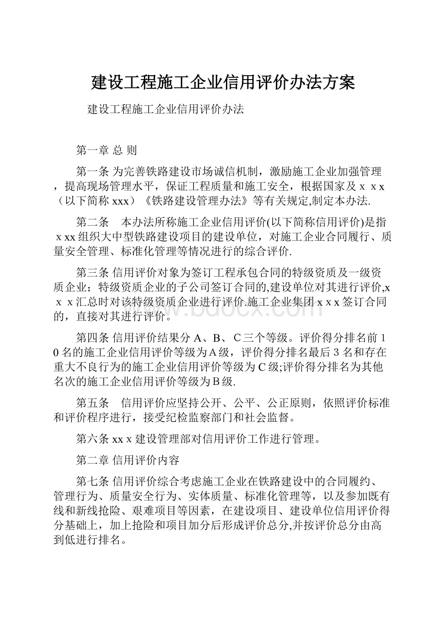 建设工程施工企业信用评价办法方案Word文件下载.docx