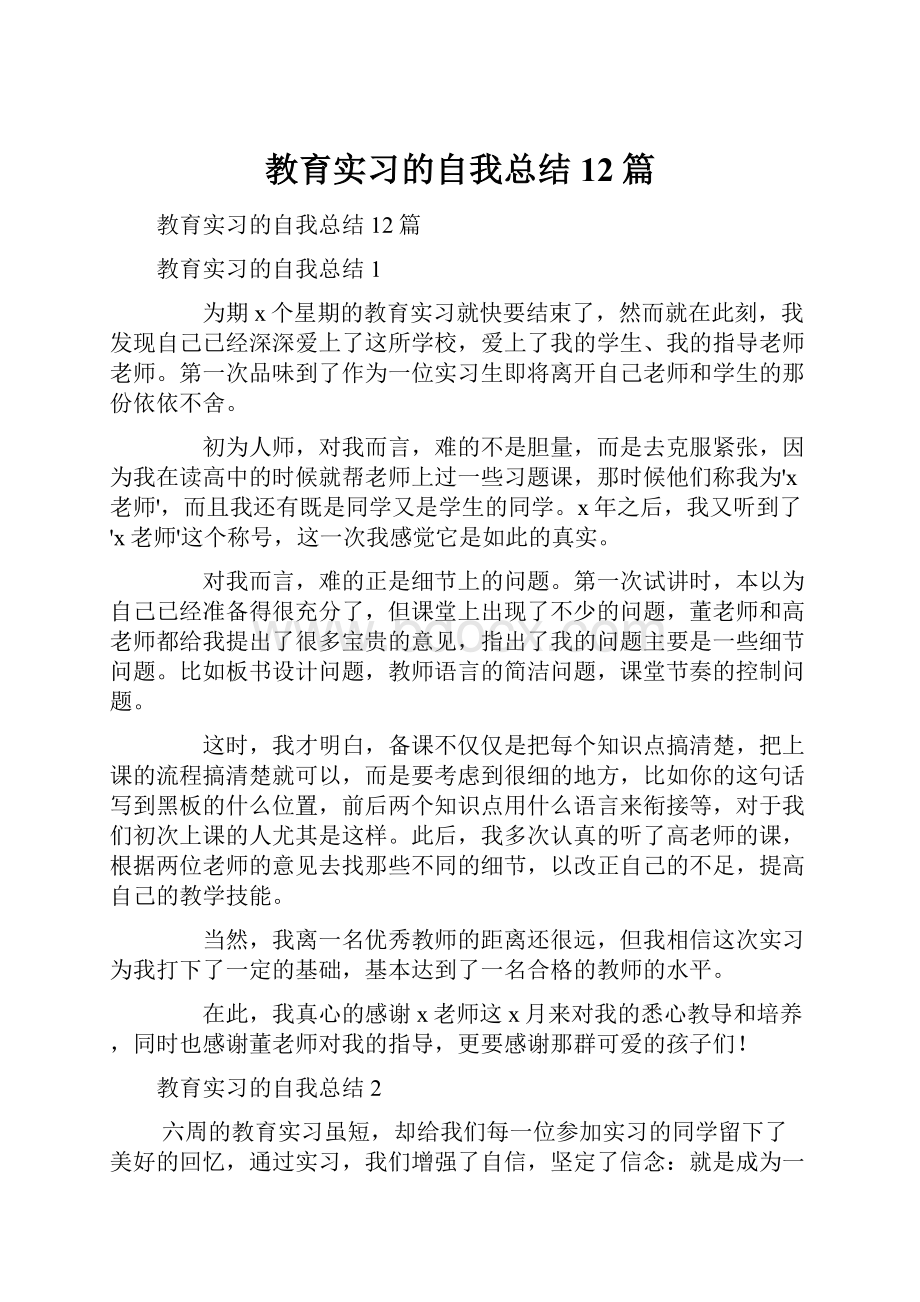 教育实习的自我总结12篇.docx