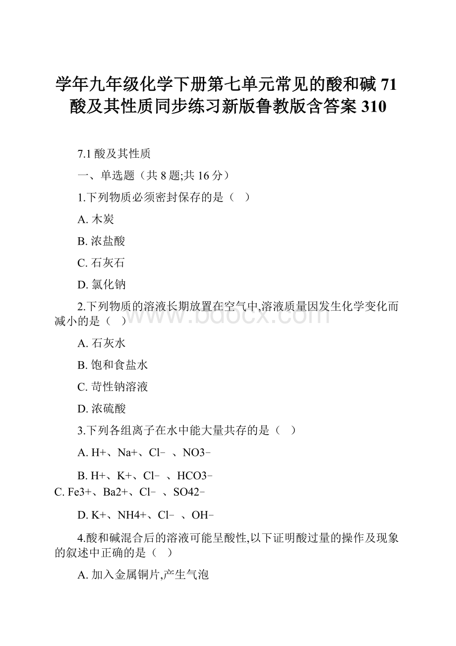 学年九年级化学下册第七单元常见的酸和碱71酸及其性质同步练习新版鲁教版含答案310Word文档下载推荐.docx