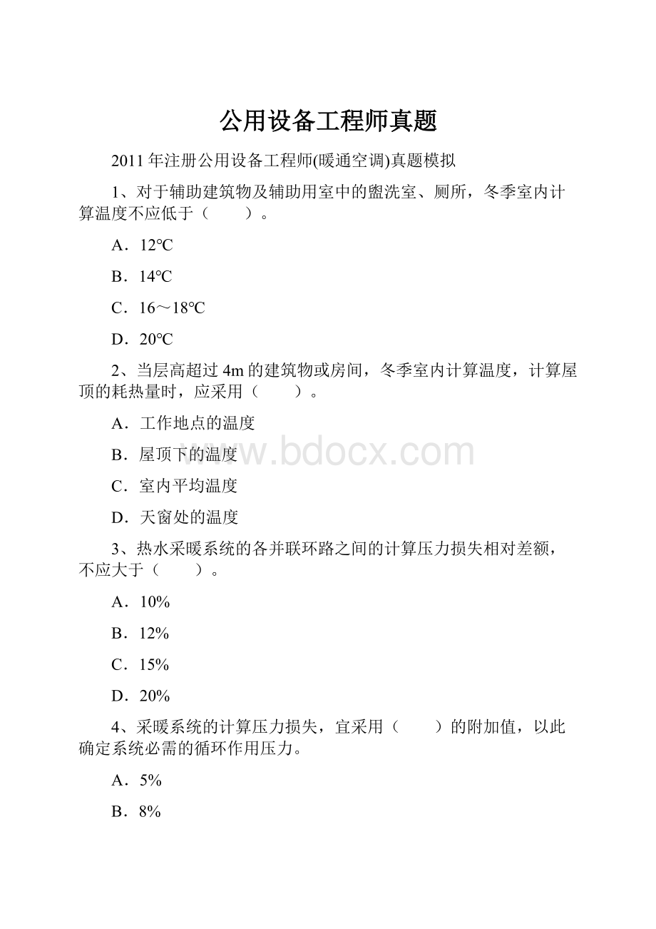 公用设备工程师真题.docx_第1页