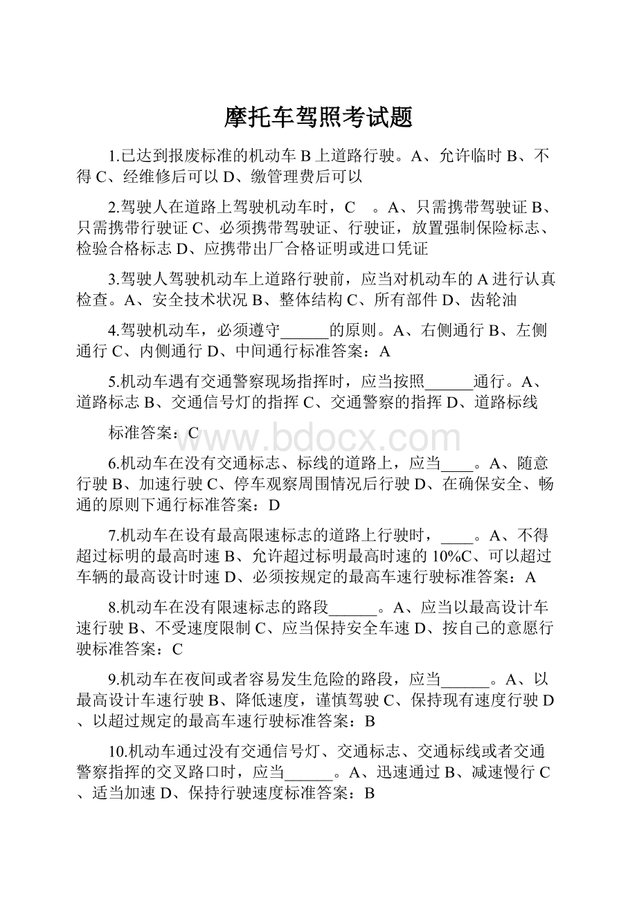 摩托车驾照考试题文档格式.docx_第1页