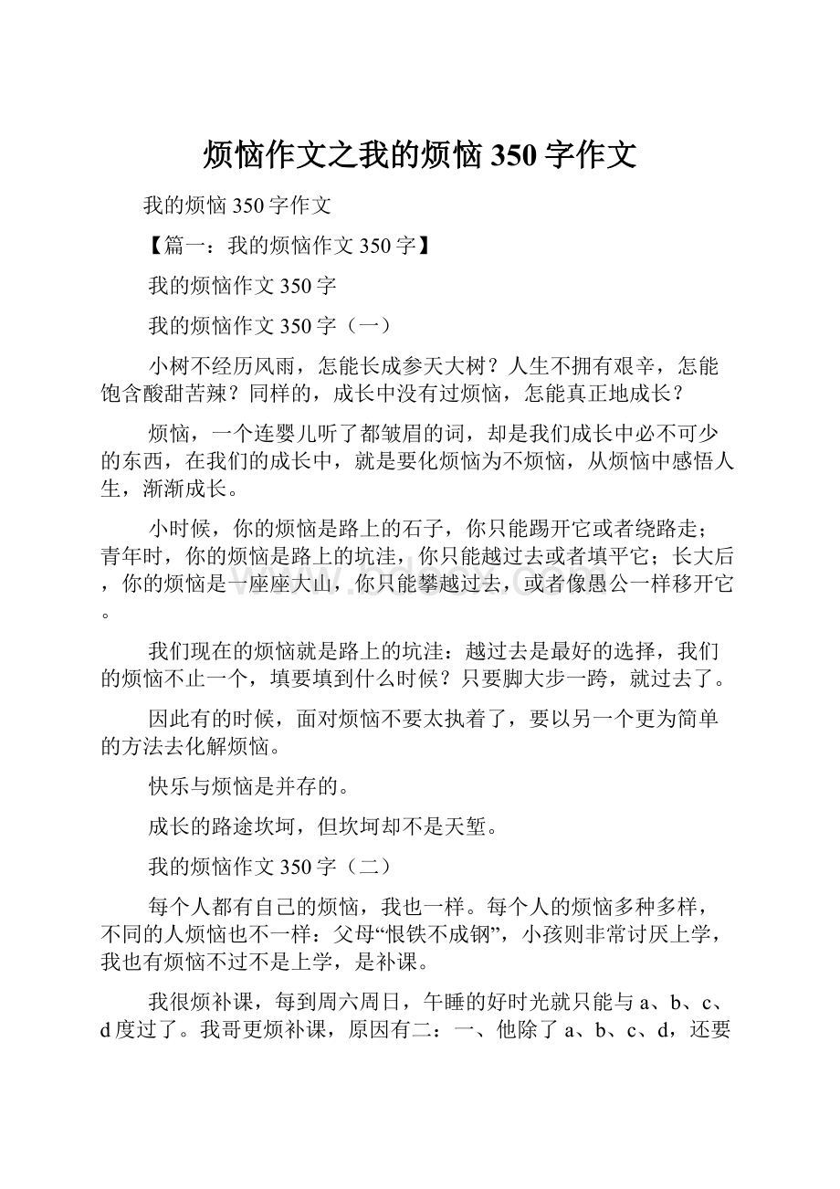 烦恼作文之我的烦恼350字作文.docx_第1页