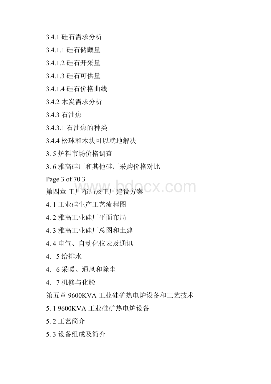 最新版年产50000吨化学工业硅项目可行性研究报告Word文档格式.docx_第3页