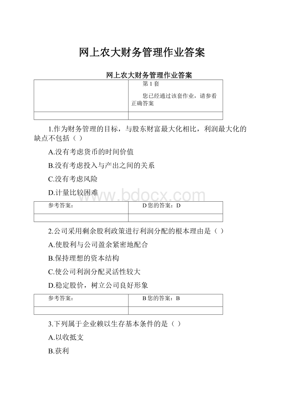 网上农大财务管理作业答案.docx