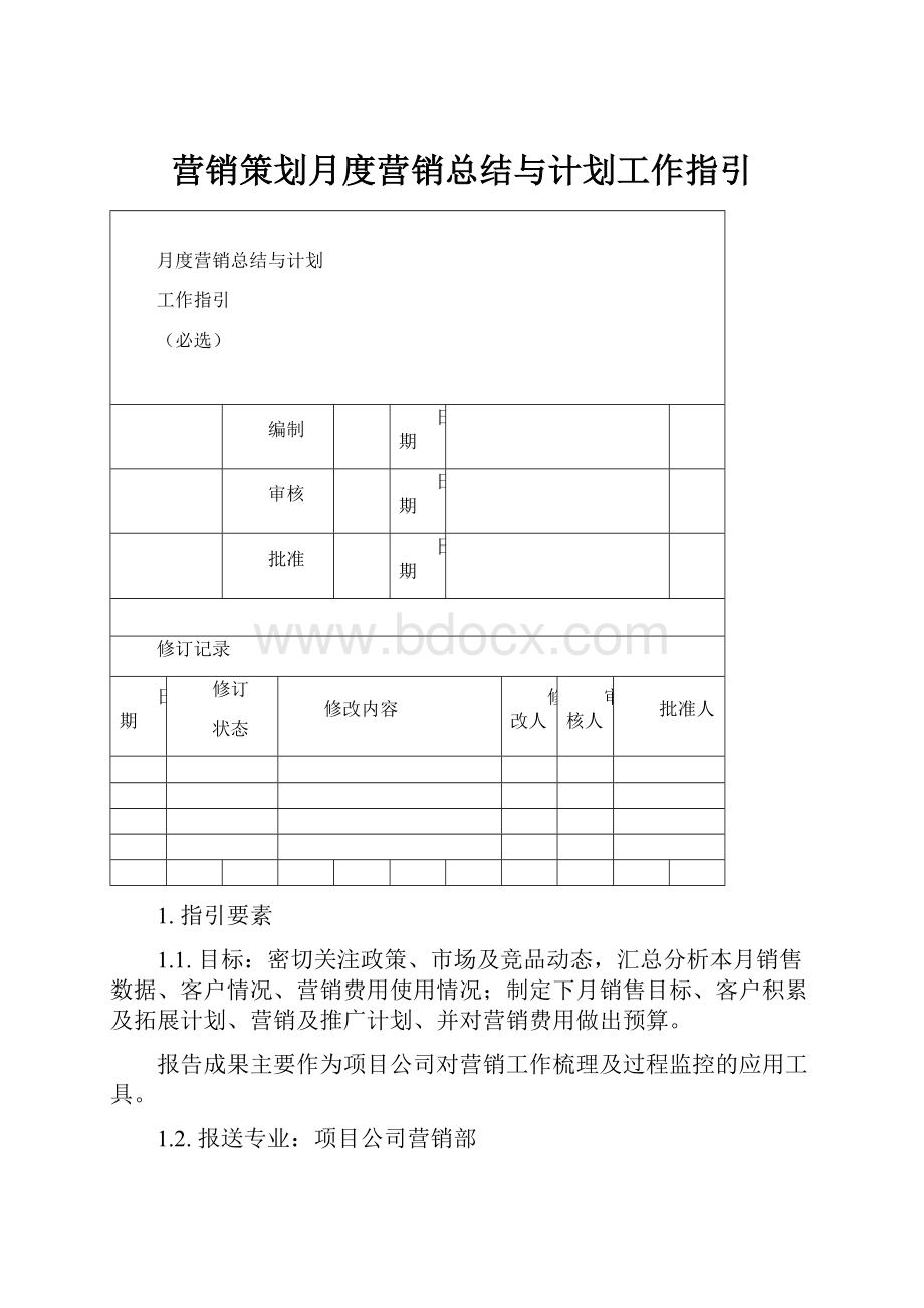 营销策划月度营销总结与计划工作指引.docx_第1页