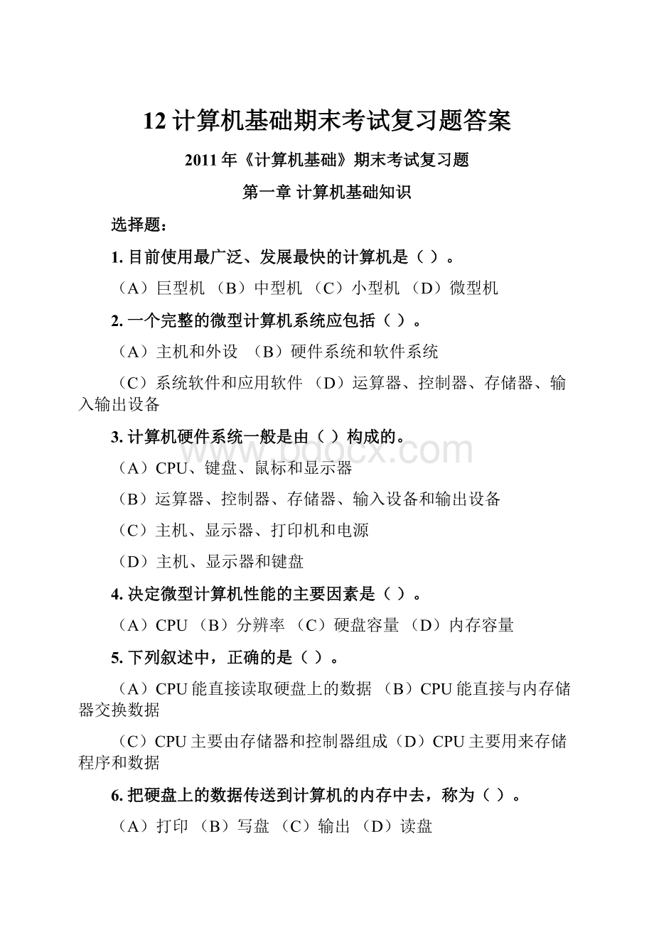 12计算机基础期末考试复习题答案.docx_第1页