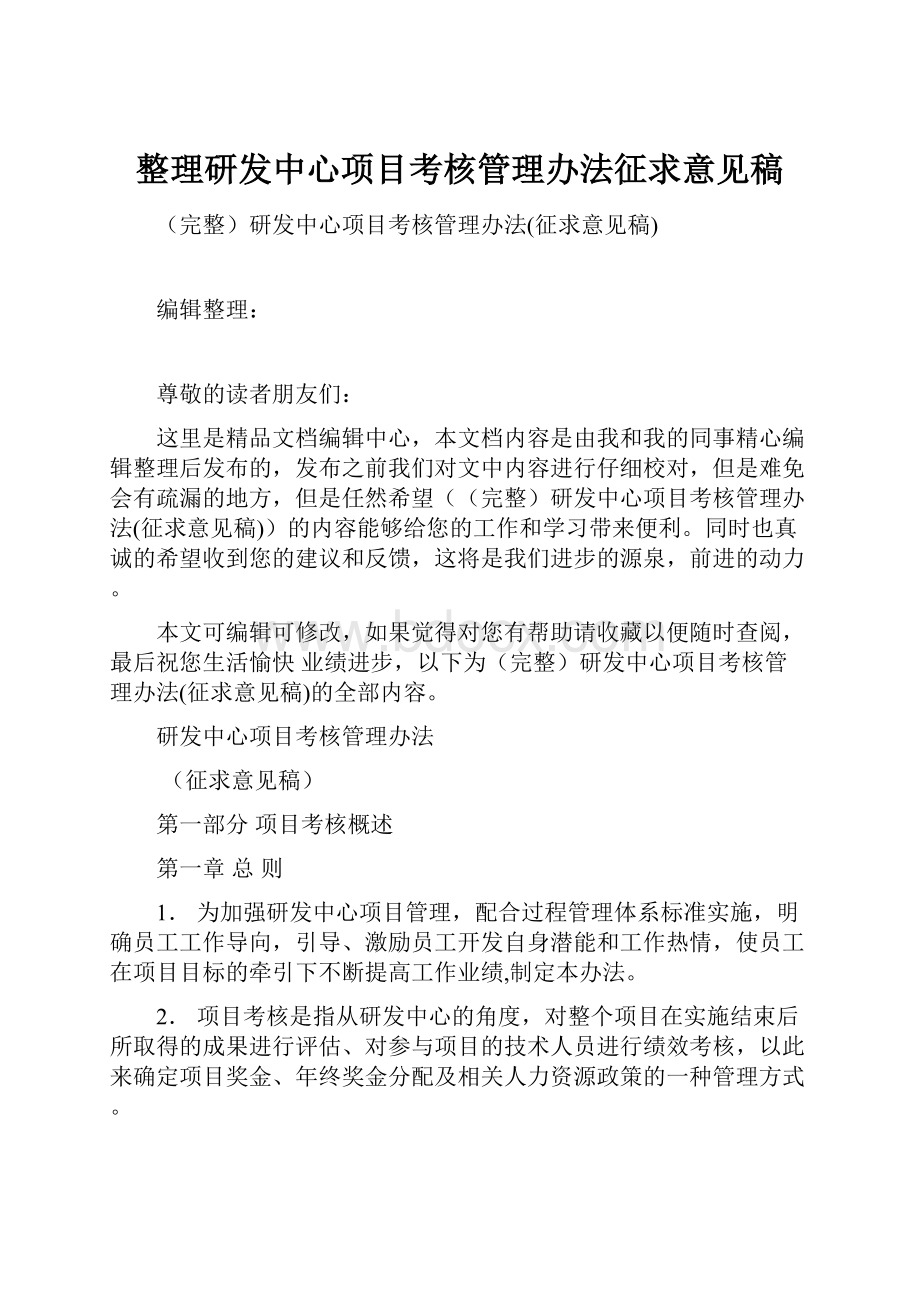 整理研发中心项目考核管理办法征求意见稿Word文档格式.docx