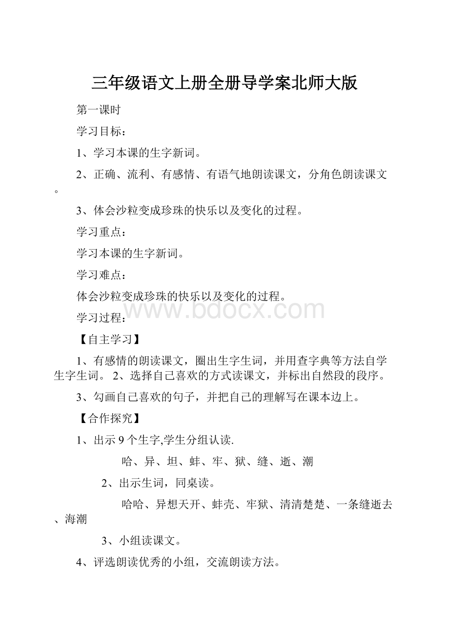 三年级语文上册全册导学案北师大版.docx