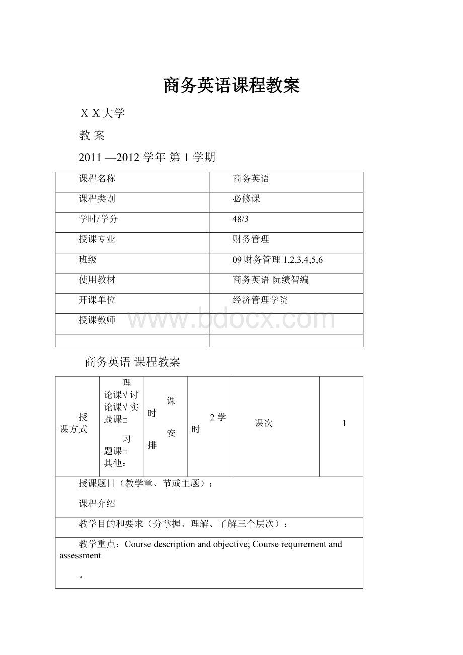 商务英语课程教案.docx