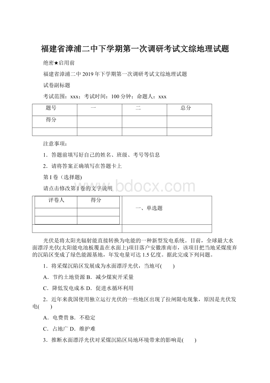 福建省漳浦二中下学期第一次调研考试文综地理试题Word格式.docx