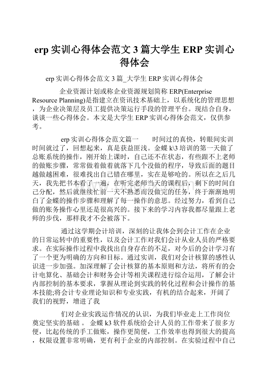 erp实训心得体会范文3篇大学生ERP实训心得体会.docx_第1页