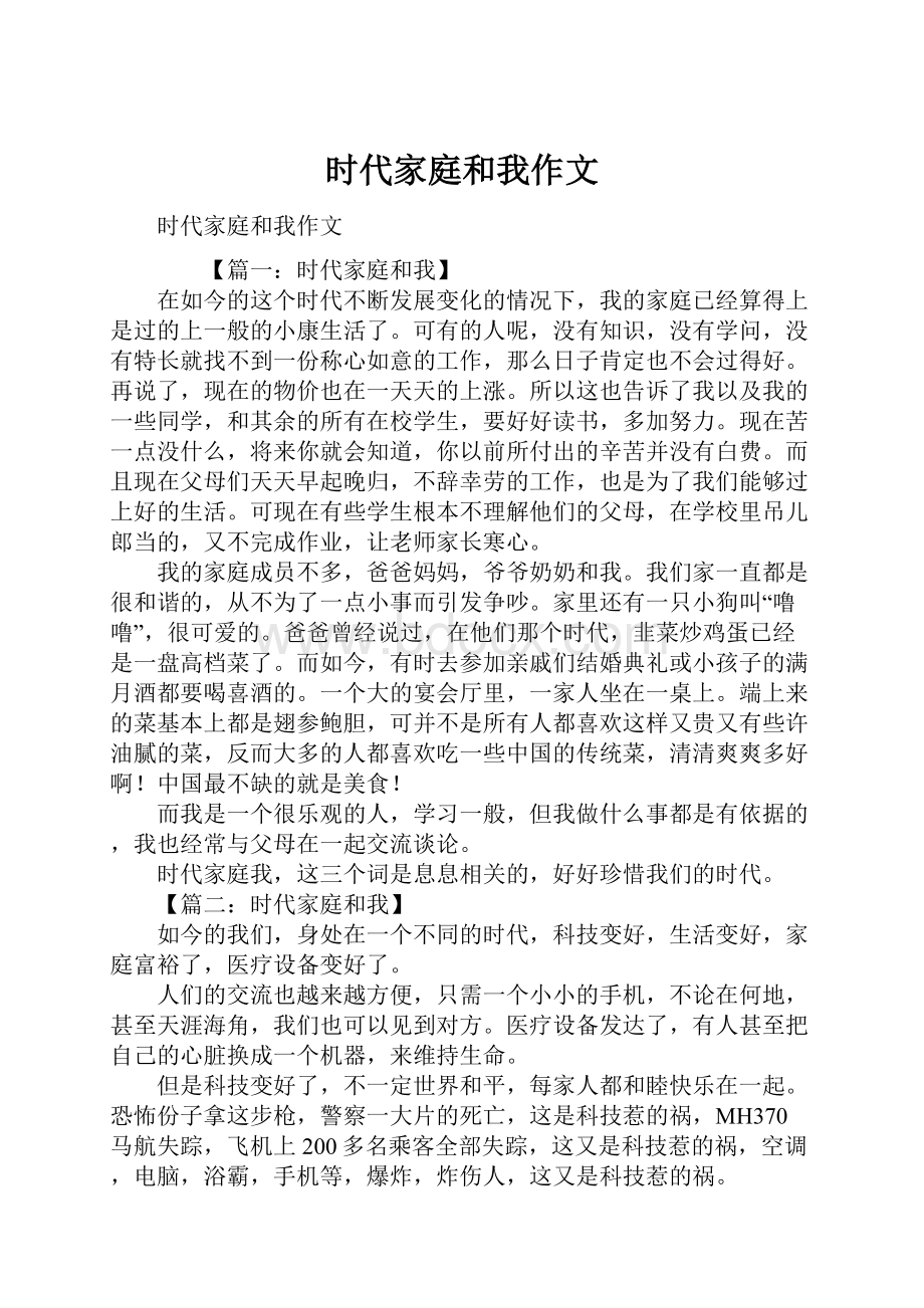 时代家庭和我作文Word格式.docx_第1页