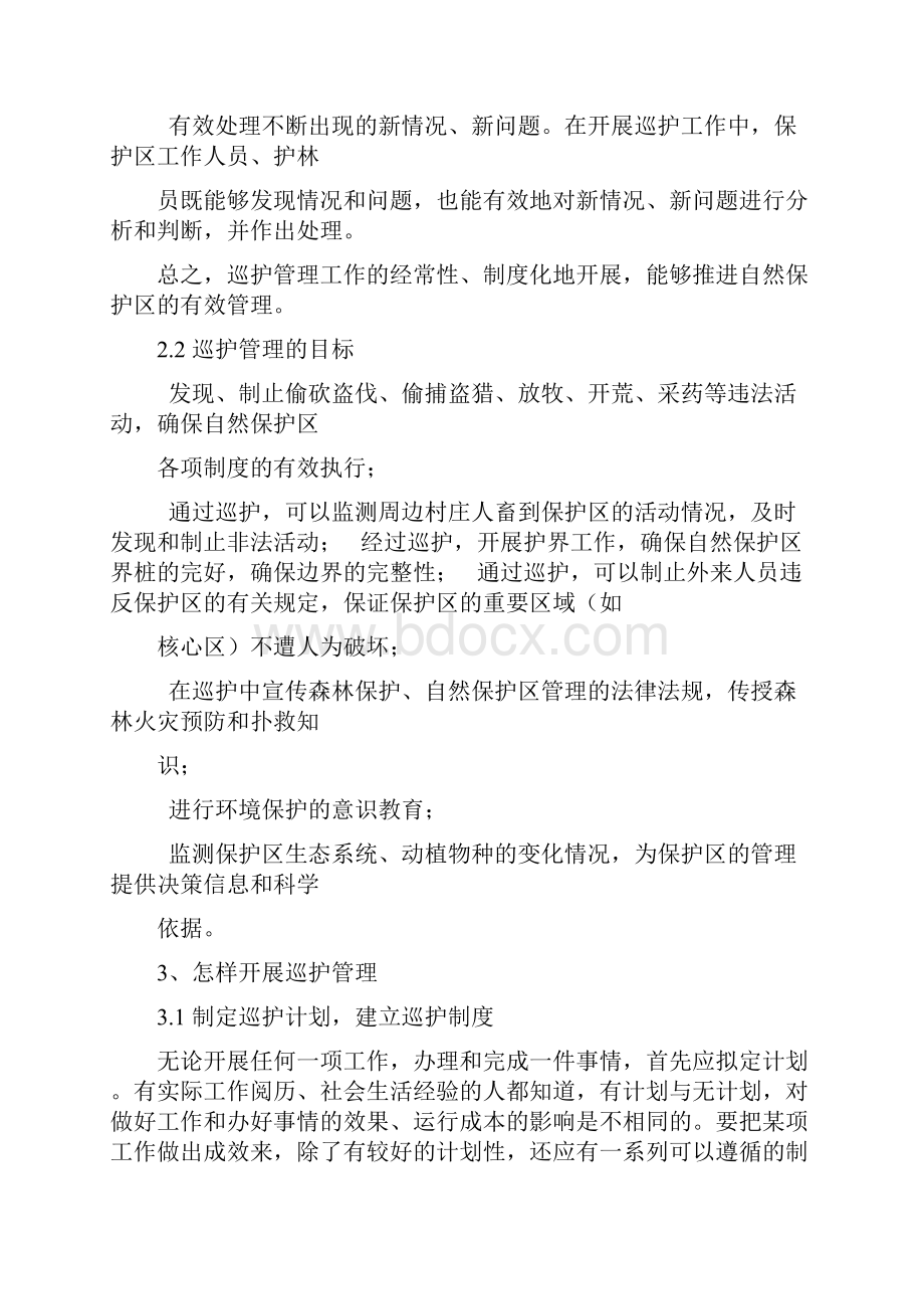 巡 护 管 理汇总.docx_第3页