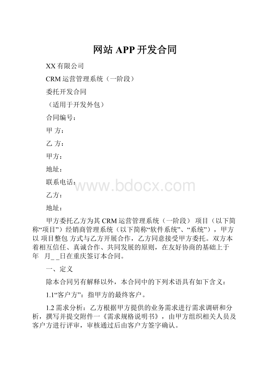 网站APP开发合同.docx_第1页