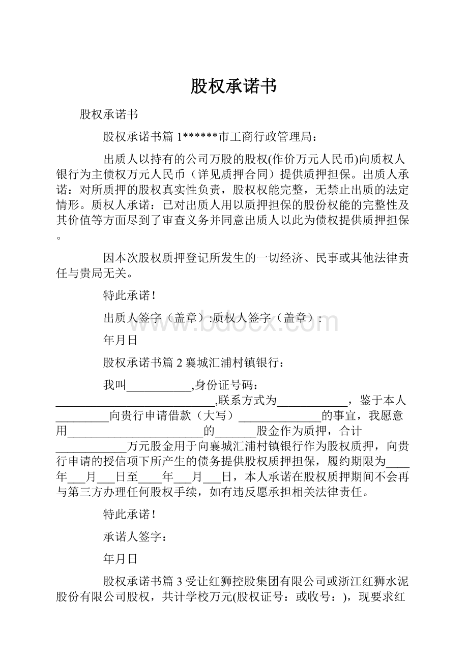 股权承诺书Word格式文档下载.docx