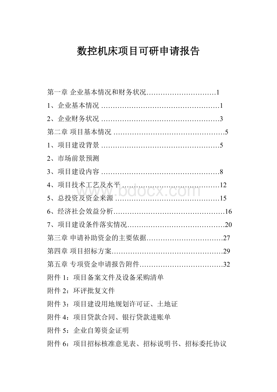 数控机床项目可研申请报告Word文档下载推荐.docx_第1页