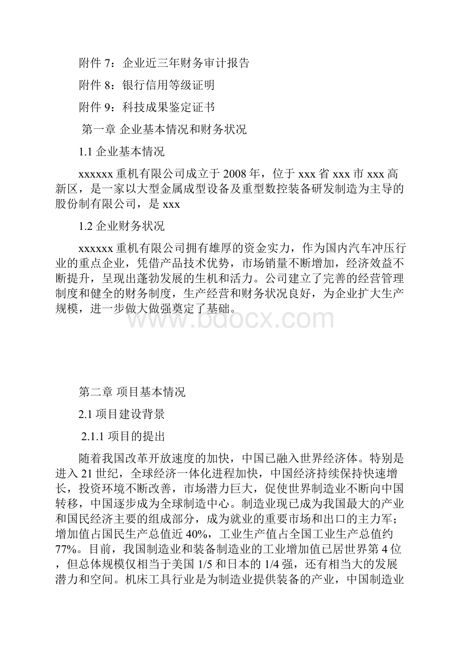 数控机床项目可研申请报告.docx_第2页