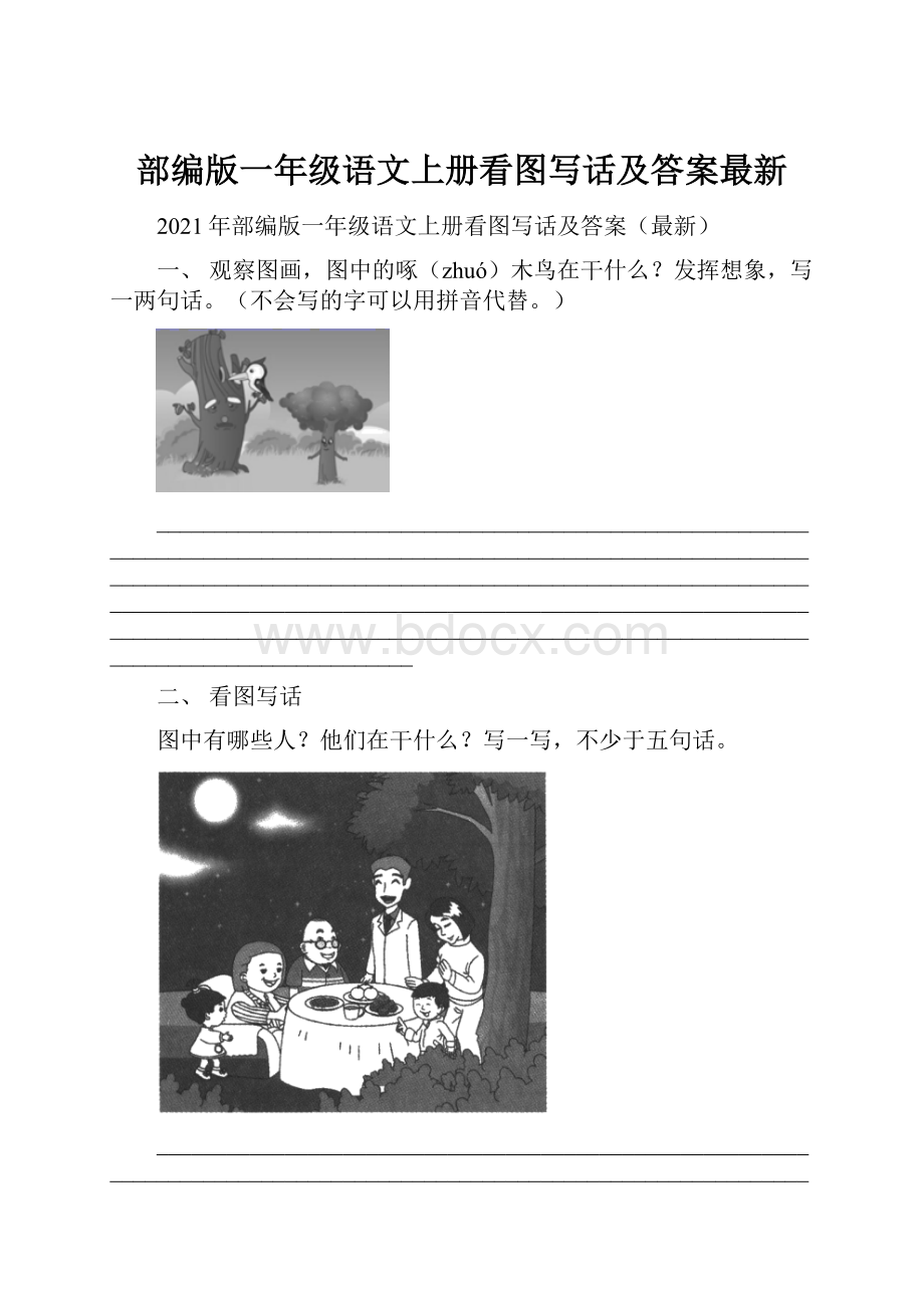 部编版一年级语文上册看图写话及答案最新.docx_第1页