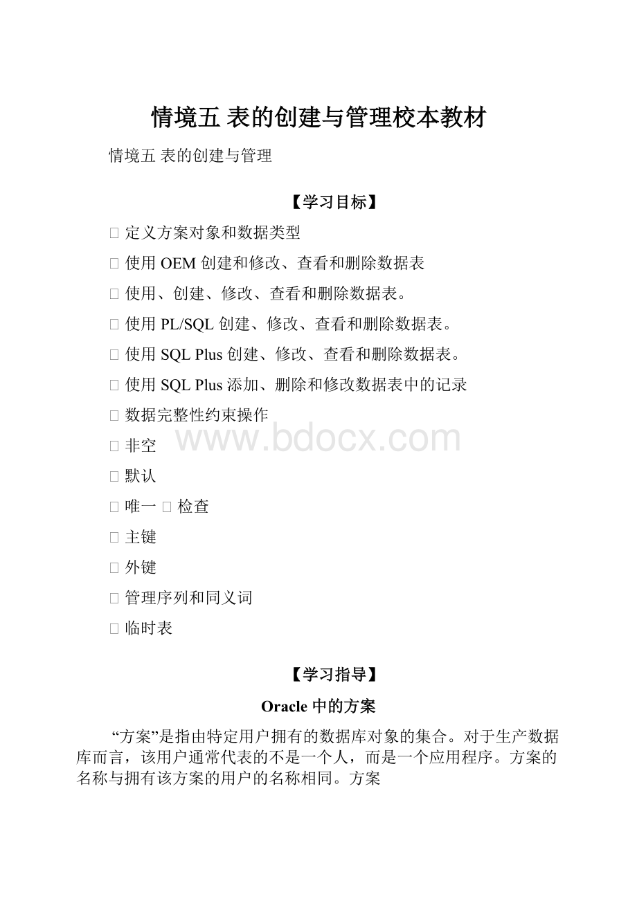 情境五 表的创建与管理校本教材.docx