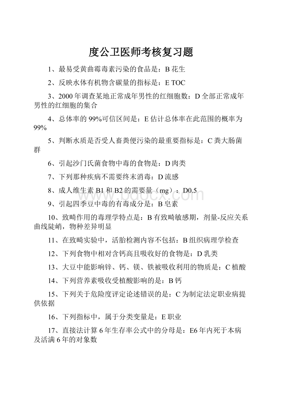 度公卫医师考核复习题.docx