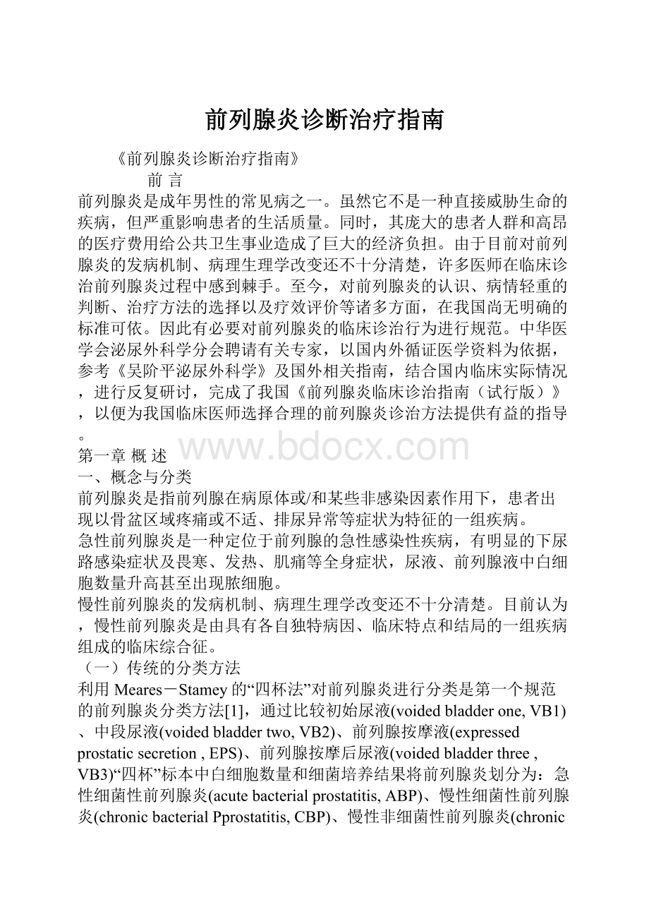 前列腺炎诊断治疗指南.docx_第1页