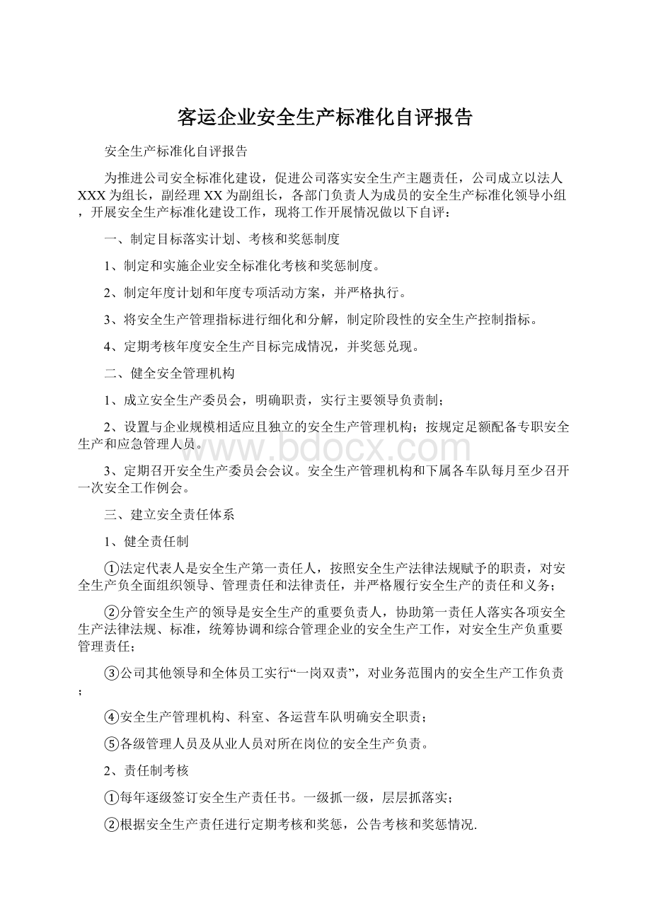 客运企业安全生产标准化自评报告.docx_第1页